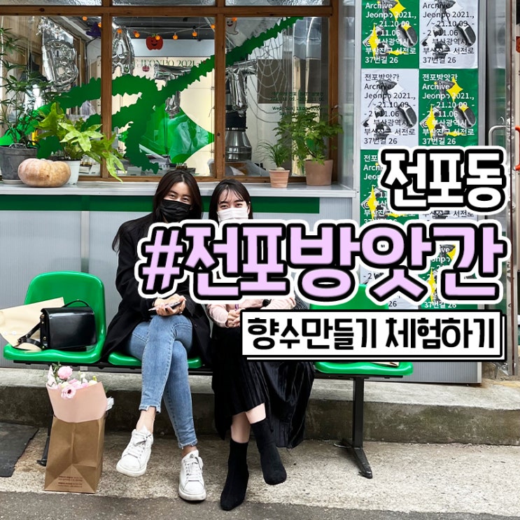  서면 향수만들기 아카이브전포 전포방앗간 바트