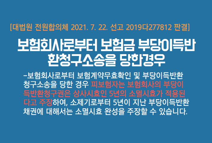  [보험소송] 보험계약무효확인소송에서 부당이득반환청구의 소멸시효 기간에 관하여(상사시효 5년이 적용됨)