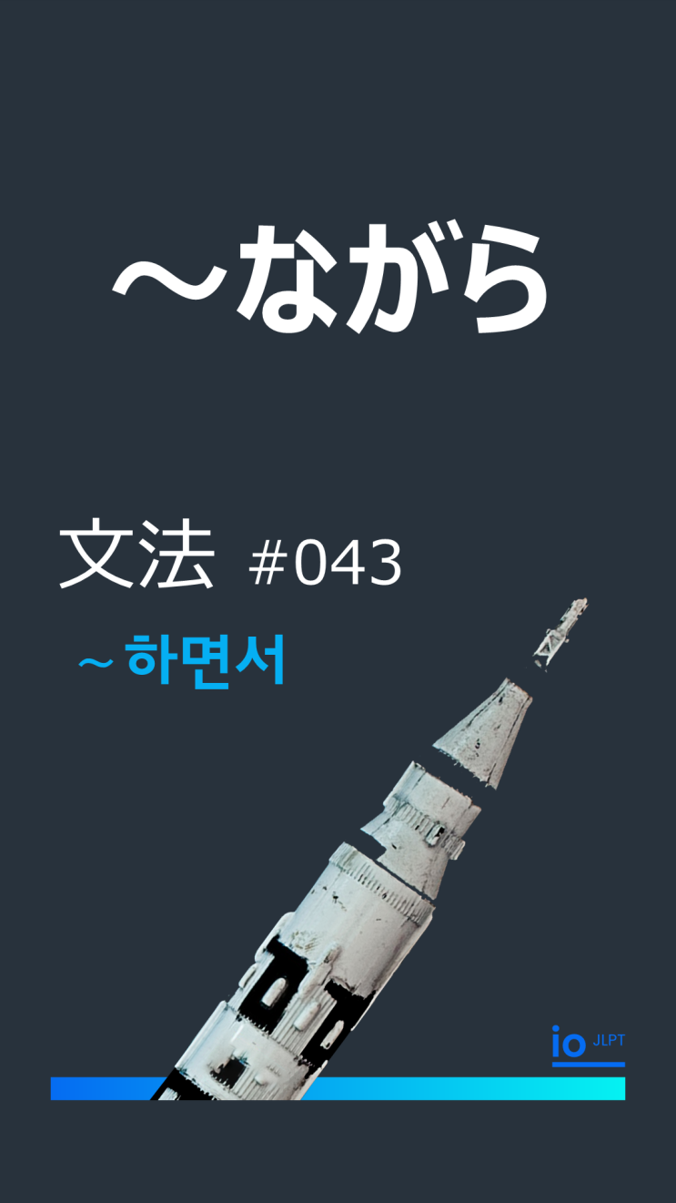  io JLPT N4 문법 ♯43, ながら ~ 하면서