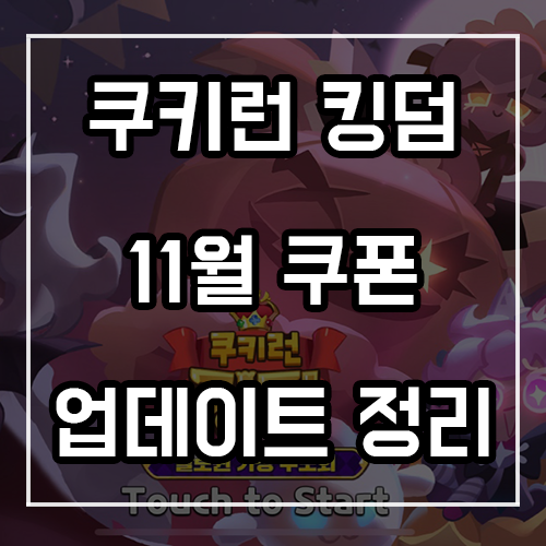 쿠키런 킹덤 쿠폰 11월 및 펌킨파이맛 쿠키 업데이트 내용 정리