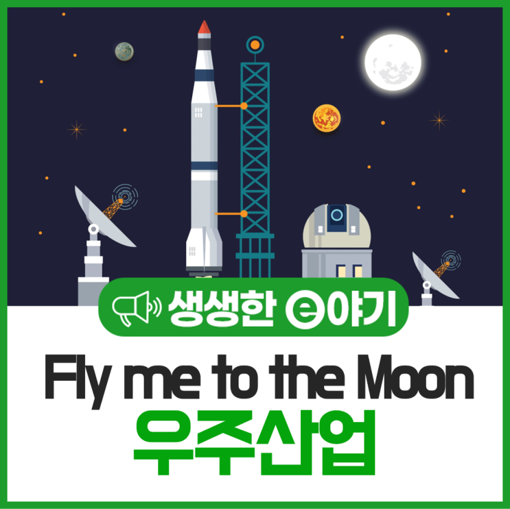  Fly me to the Moon! 우주산업