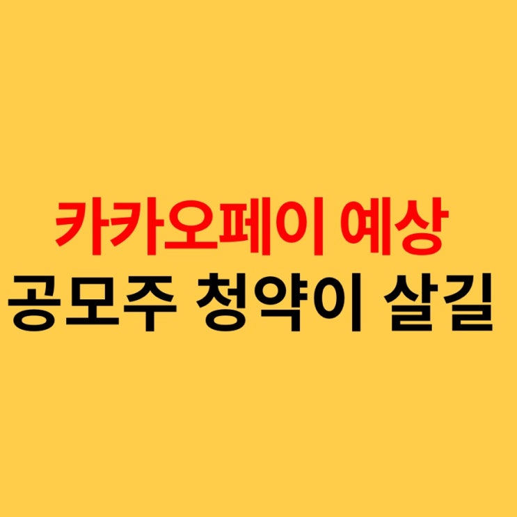  공모주 불패 카카오페이