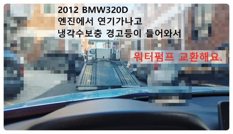 2012 BMW320D 엔진에서 연기나고 냉각수보충 경고등이 들어와서 워터펌프교환해요. 부천벤츠BMW수입차정비합성엔진오일소모품교환전문점 부영수퍼카