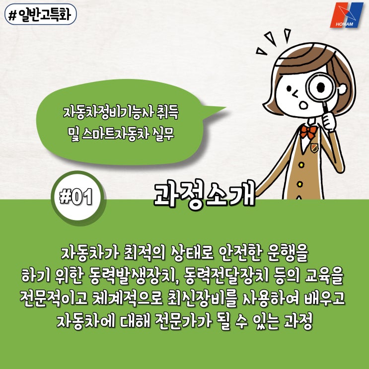  고3 특화과정(일반고특화) 자동차정비기능사 취득 및 스마트자동차 실무 무료교육, 호남직업전문학교에서!