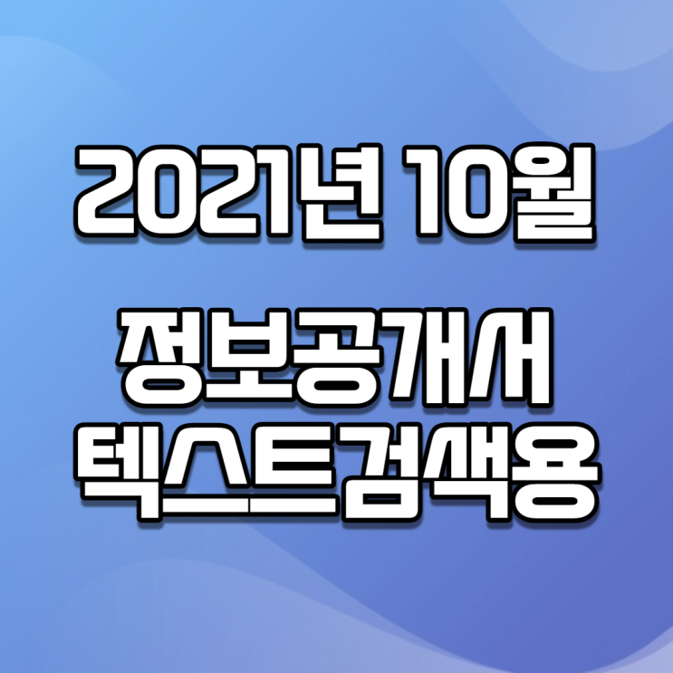 2021년 10월 정보공개서 신규등록 / 신규프랜차이즈(텍스트버전, 검색용) -1