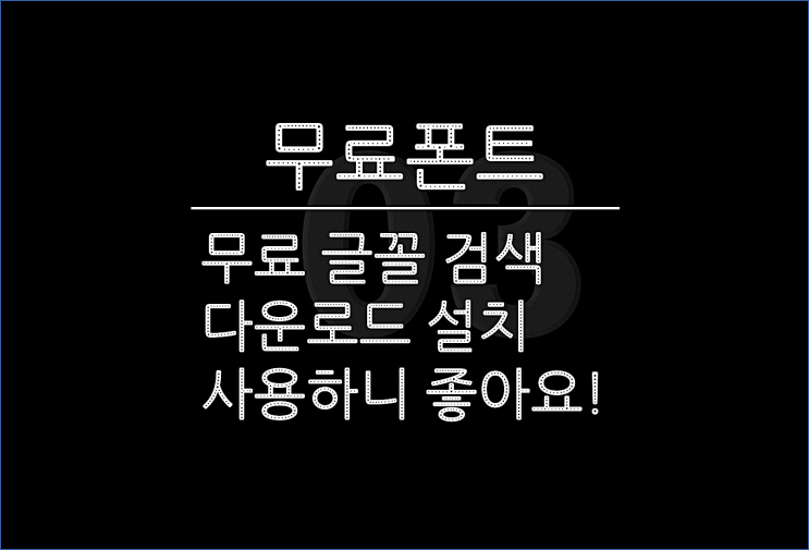  무료 폰트 다운로드 & 설치, 글꼴 적용하니 한글이 예뻐요!