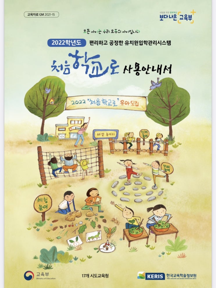  처음학교로 우선모집 일반모집 모바일로 신청가능
