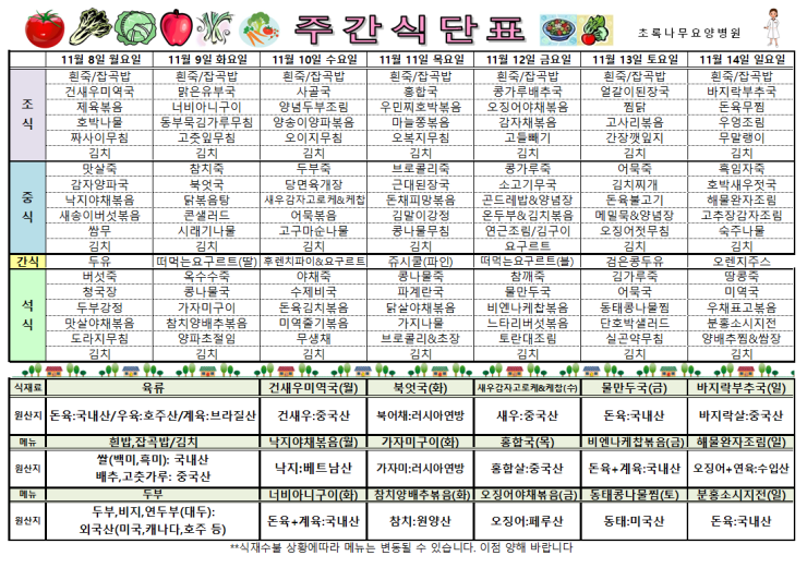  2021년 11월 8일~ 11월 14일 식단표