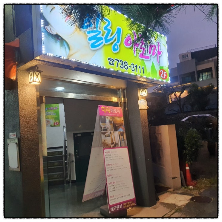  힐링 하고 싶을때 여긴 꼭 가봐야해! 서귀포마사지 힐링아로마