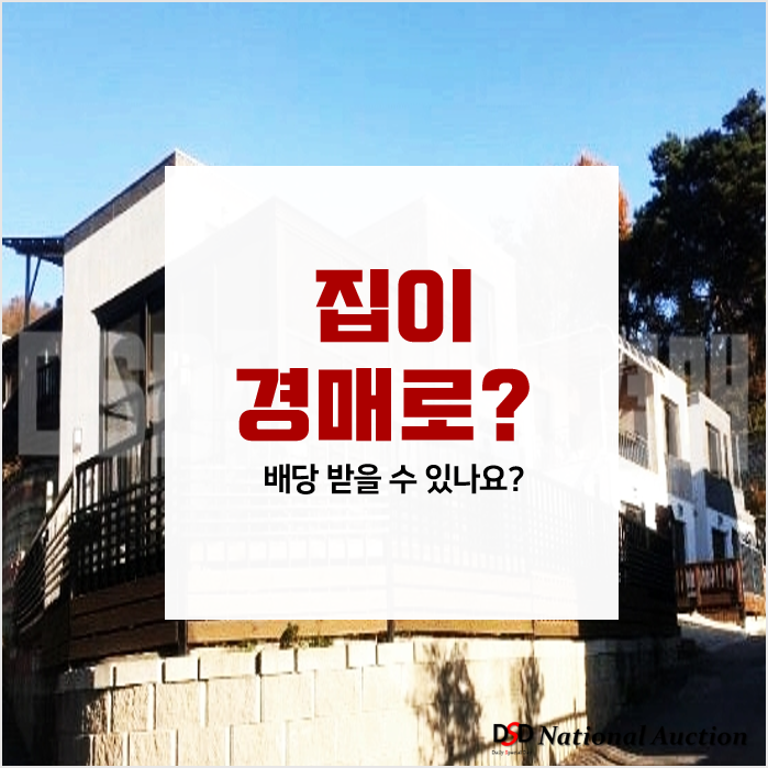 배당요구종기일을 지켜야하는 이유! 집이 강제경매로 넘어갔습니다. 임차인인데 배당 받을 수 있나요? 배당요구종기일을 지켜야하는 이유! 집이 강제경매로 넘어갔습니다. 임차인인데 배당 받을 수 있나요?