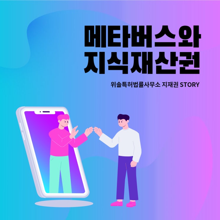  [지재권story] 메타버스와 지식재산권