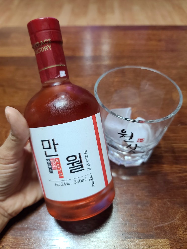  [ 전통주 ] 예천주복 만월 24도, 복분자향이 퍼지는 증류주
