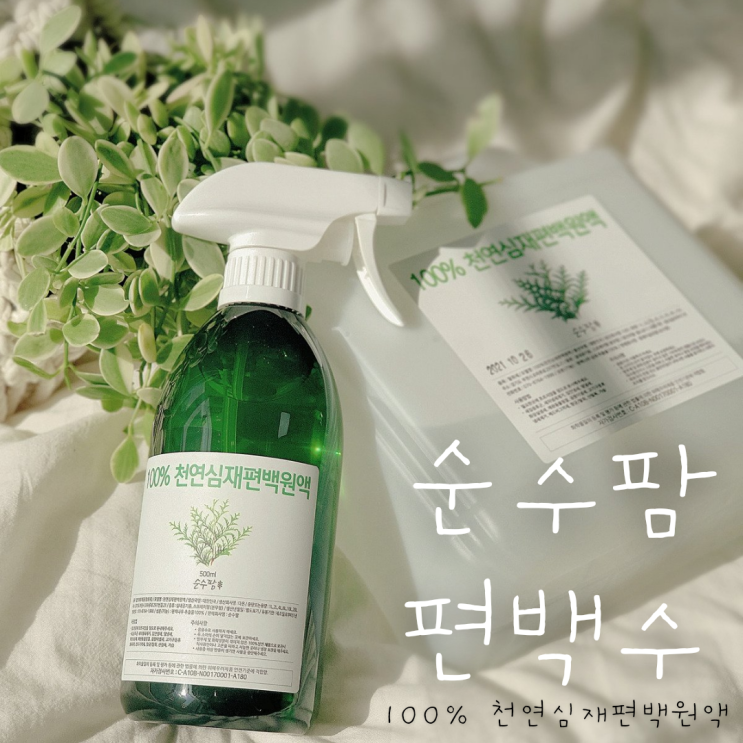  순수팜 편백수 피톤치드스프레이 천연탈취제로 집안을 관리해요
