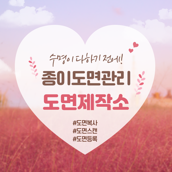  종이도면관리 수명이 다하기 전에!