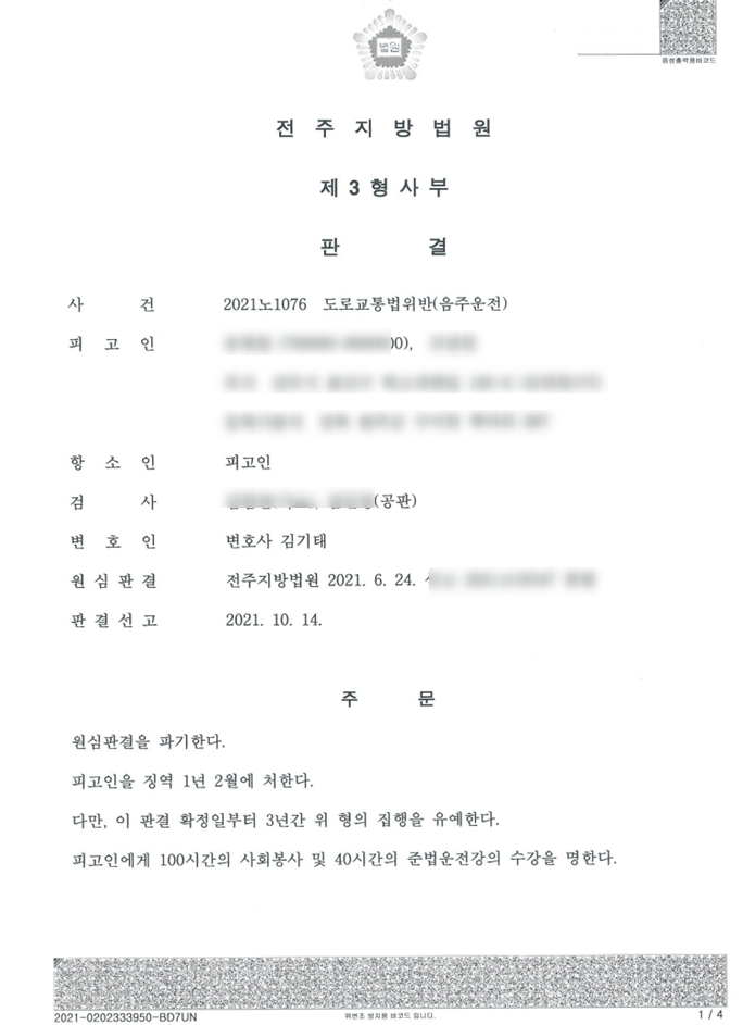 전주음주운전변호사? 항소심에서 집행유예 받은 성공사례