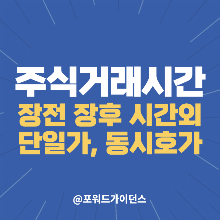  주식 장전 장후 시간 외, 단일가, 동시호가, 거래 시간