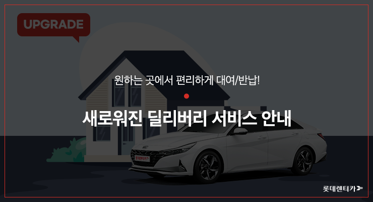 원하는 곳에서 빌리는 렌터카! 더 새로워진 롯데렌터카 딜리버리 서비스 안내(2021년 11월 기준)