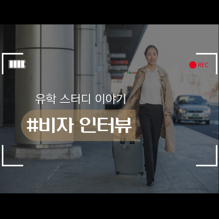  미국 유학생 비자 인터뷰 준비방법!