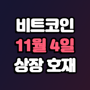  비트코인 호재 11월 4일 코인 상장 일정