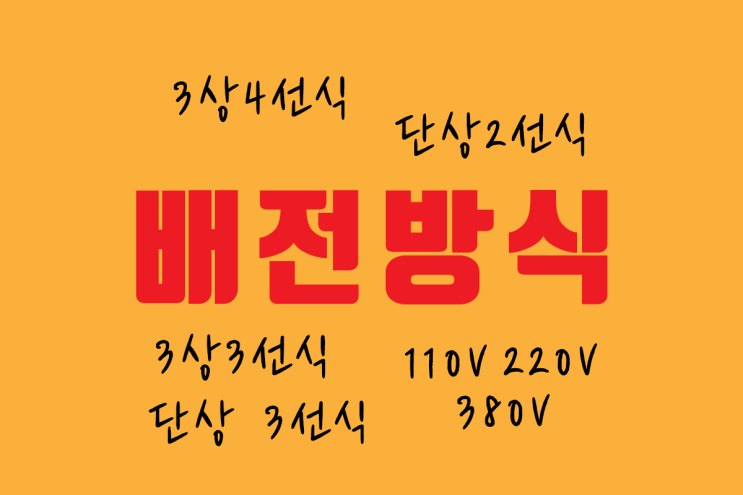  배전방식의 종류