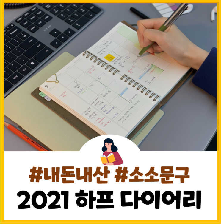  [내돈내산] 2022년 다이어리 소소문구 하프 다이어리 미디움 언박싱 후기!(다이어리 유목민 집중!)