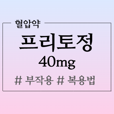  프리토정 40mg 고혈압약 복용 전 확인하세요