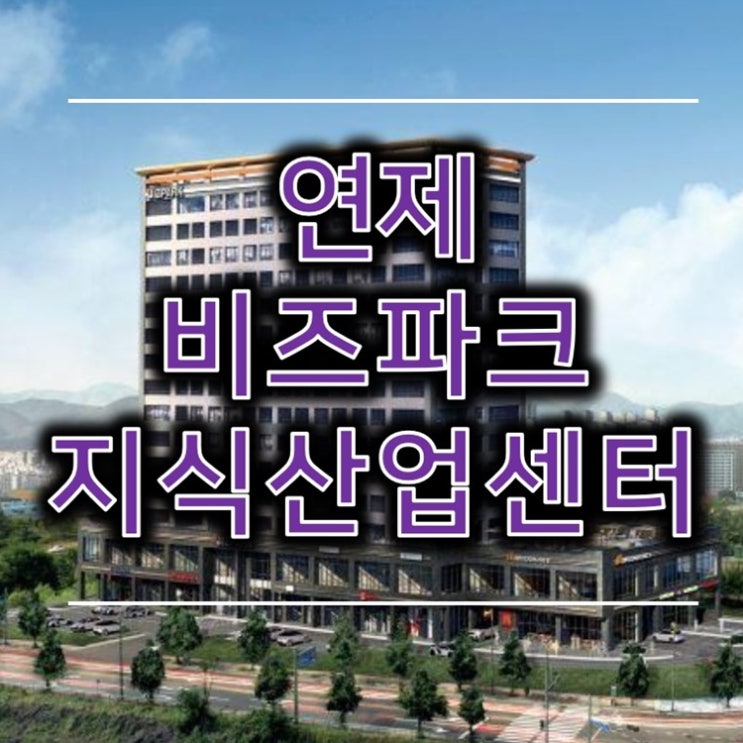 첨단 연제 프라임 비즈파크 지식산업센터 분양 소식