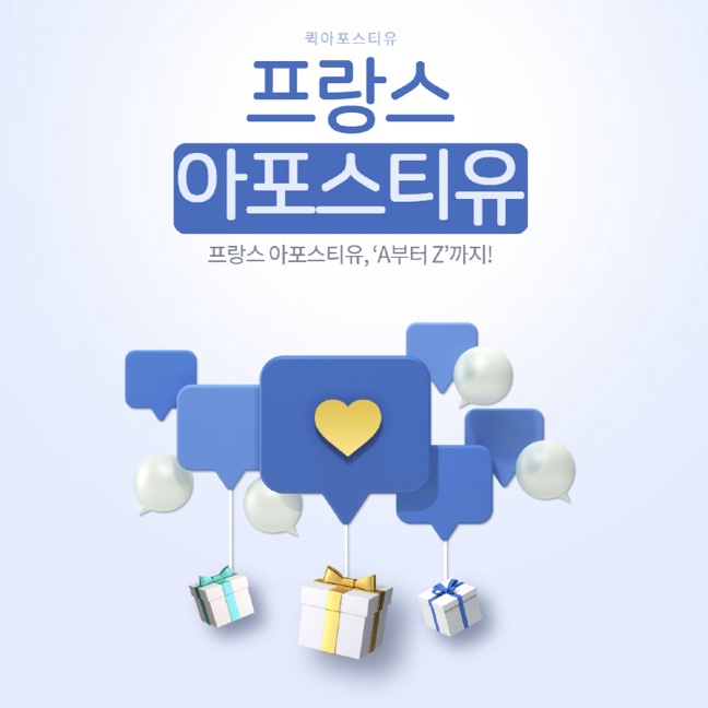  프랑스 아포스티유, ‘A부터 Z’까지!