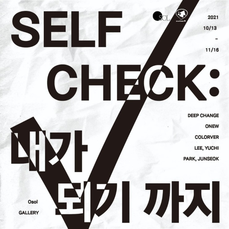 현대미술, 오솔갤러리x클릭모먼트 ‘Self Check: 내가 되기까지’ 2021/10/13~11/16 기획전, 단체전
