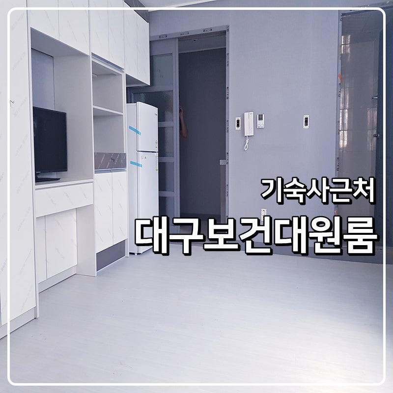 대구보건대학교 원룸 대전동가성비 원룸 계약가능