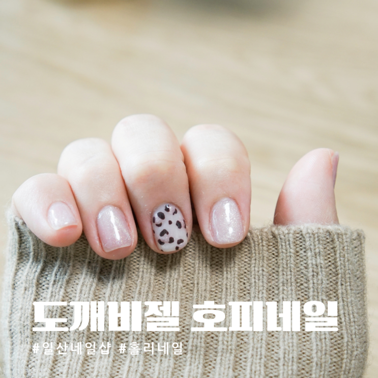  일산네일샵 홀리네일 가을맞이 도깨비젤호피네일