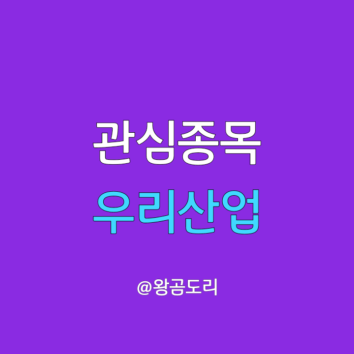  우리산업 주가 전망 리비안 상장 전 관련주로 떠오를까