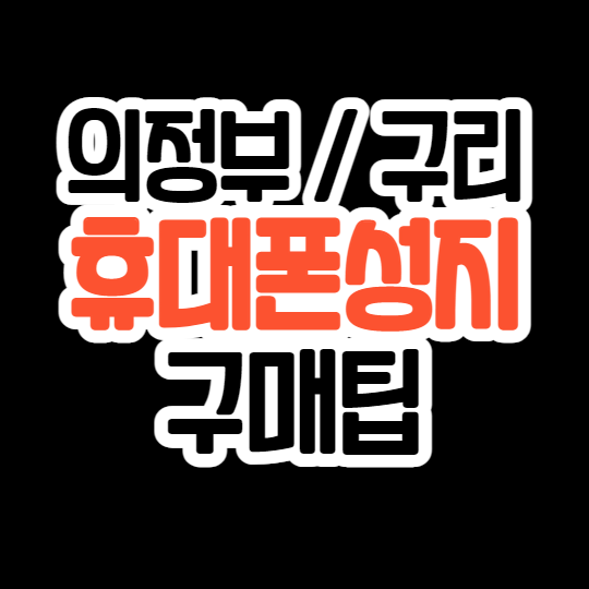 의정부 구리 성지에서 z플립3 구매한 후기 올립니당 의정부 구리 성지에서 z플립3 구매한 후기 올립니당