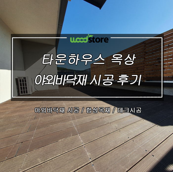  타운하우스 옥상에  야외바닥재 시공 시 자재 선택이  중요해요!!