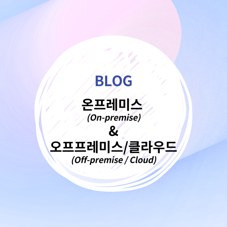 [IT_INFO] 온프레미스(On-premise) 그리고 클라우드(Cloud, Off-premise)