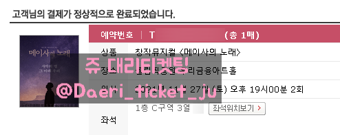 211102 메이사의 노래 뮤지컬 대리티켓팅 3매 성공 [인터파크]