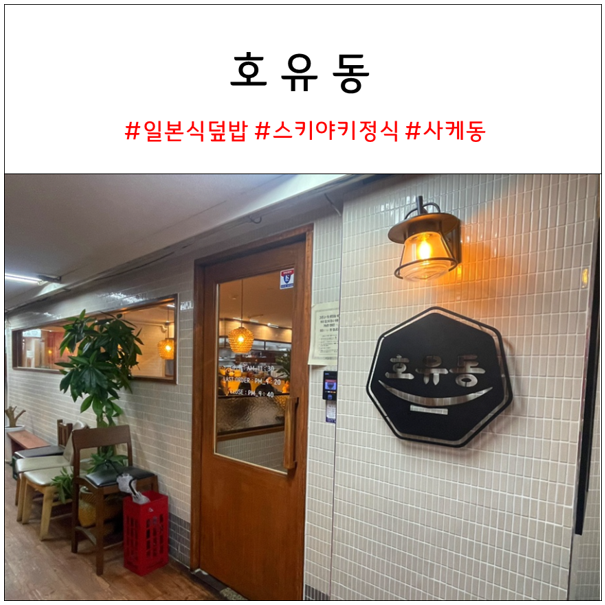  범계 호유동 : 뱃살 반반 사케동과 스키야키 정식 맛집