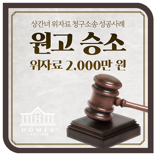  [성공사례] 상간녀 위자료 청구소송 승소사례 - 2,000만 원 지급판결