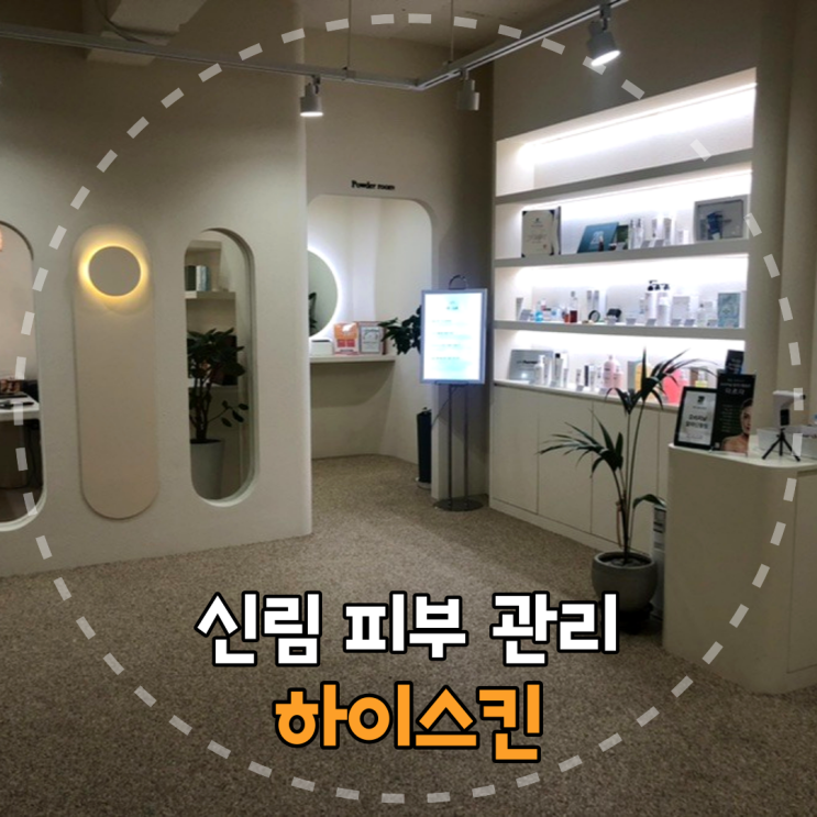  신림피부관리 전문 '하이스킨'에서 스킨부스터 받고 왔어요!