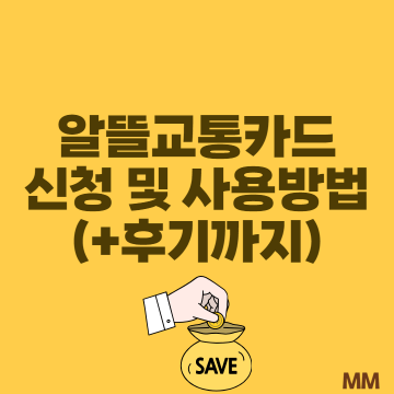  광역알뜰교통카드 신청 방법 후기 사용법 총정리