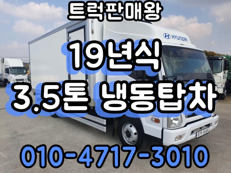  19년식 3.5톤냉동탑차 중고냉동탑