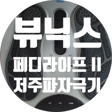 주식회사 뷰닉스 페디라이프 II 개인용 저주파자극기 수리하기