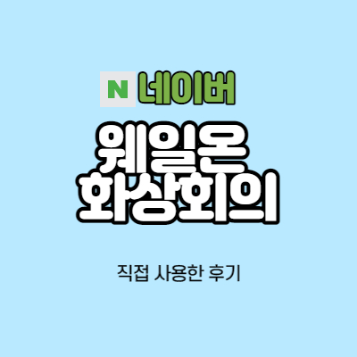  네이버 웨일 온 화상회의 찐후기 (feat. 사용법, 단점)