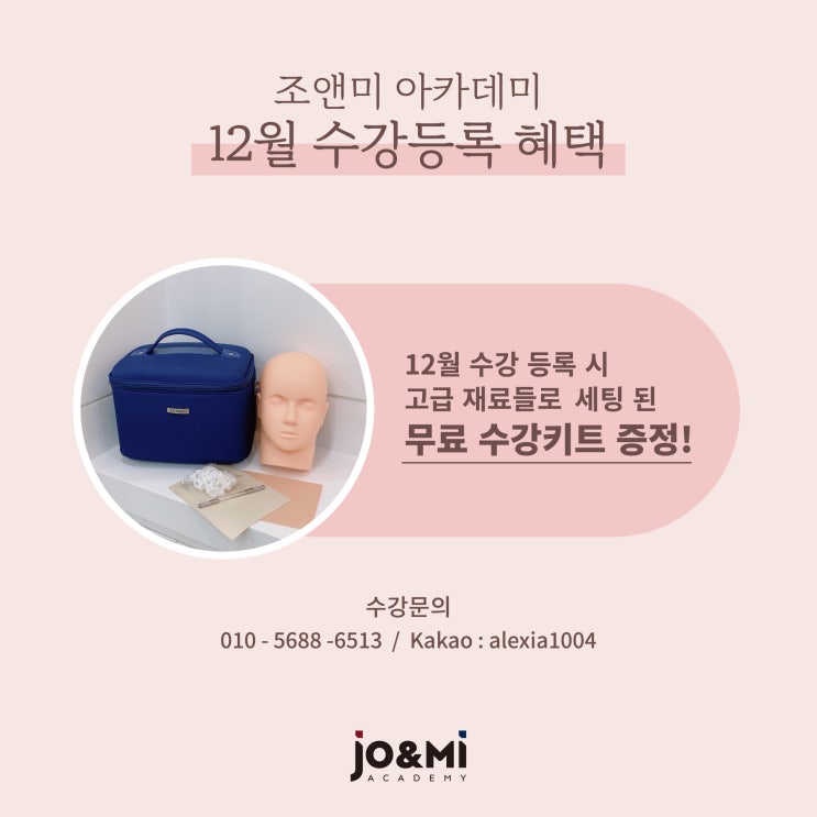 서울반영구학원 조앤미 12월 수강등록 혜택 / 무료 수강키트