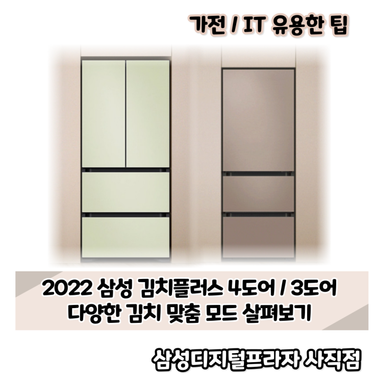  2022 삼성 김치플러스 4도어 / 3도어 다양한 보관 모드 살펴보기