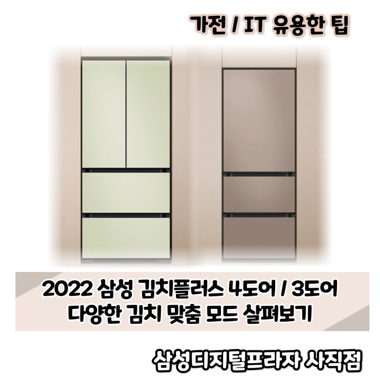 2022 삼성 김치플러스 4도어 / 3도어 다양한 보관 모드 살펴보기