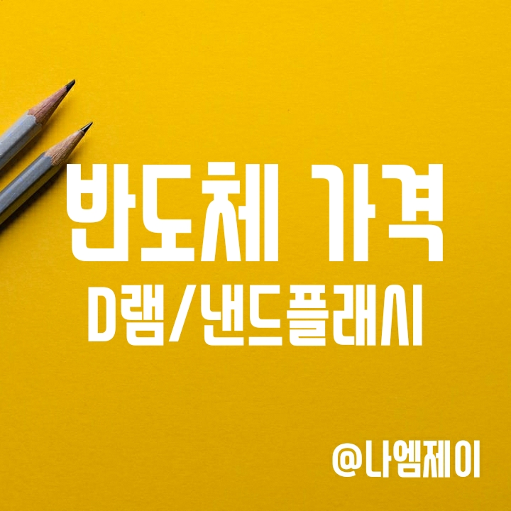 반도체 D램 낸드플래시 차이, 가격하락 이유 및 시세 조회하는 곳 반도체 D램 낸드플래시 차이, 가격하락 이유 및 시세 조회하는 곳