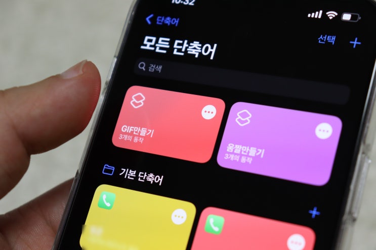  아이폰 움짤 만들기 - 아이폰 13 단축어 기능 이용하기