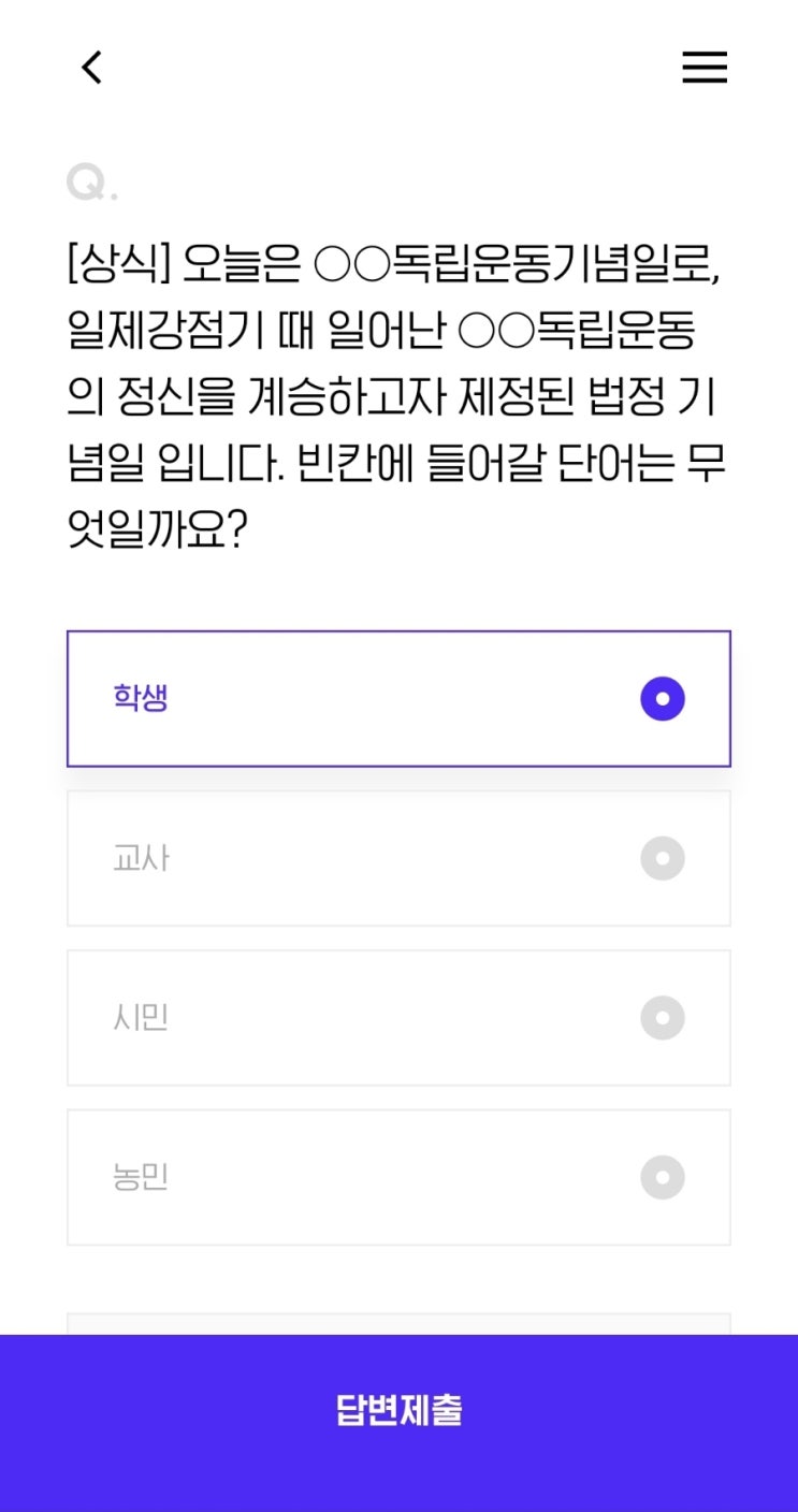  [상식] 오늘은 독립운동기념일로, 일제강점기 때 일어난 독립운동의 정신을 계승하고자 제정된 법정 기념일 입니다. 빈칸에 들어갈 단어는 무엇일까요?