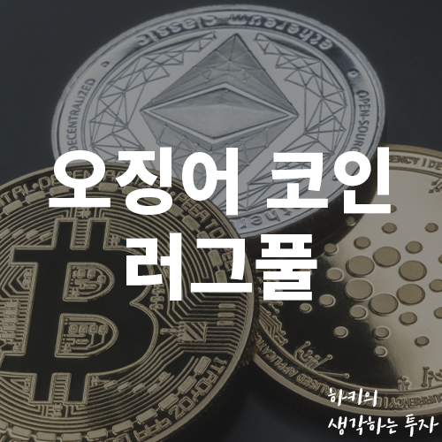 오징어게임 코인 개발자 러그풀 사기(Ft. 넷플릭스, 24억, SQUID)